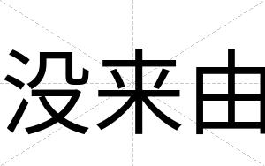 没来由