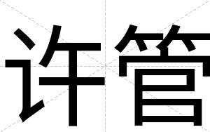 许管