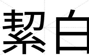 絜白