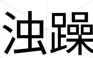 浊躁