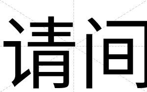 请间