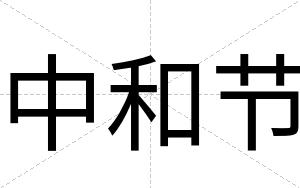 中和节