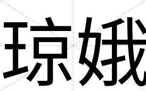 琼娥