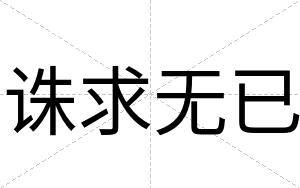 诛求无已