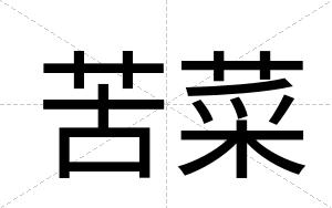 苦菜