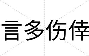 言多伤倖