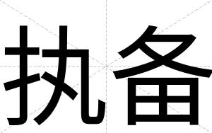 执备