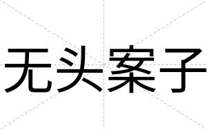 无头案子