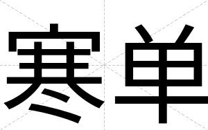寒单