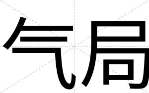 气局