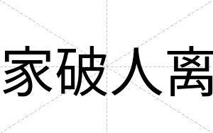 家破人离