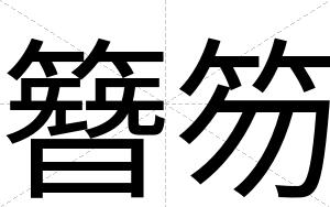 簪笏