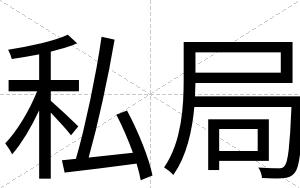 私局