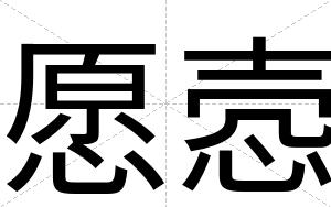 愿悫