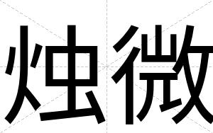 烛微