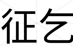 征乞