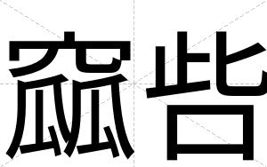 窳呰