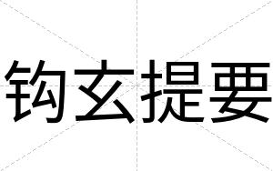 钩玄提要