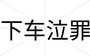 下车泣罪