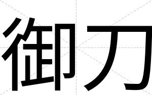 御刀