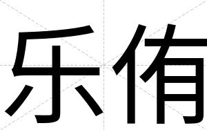 乐侑