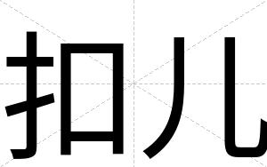 扣儿