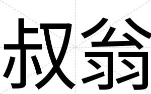 叔翁