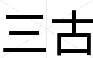 三古