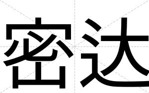 密达