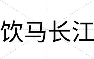 饮马长江