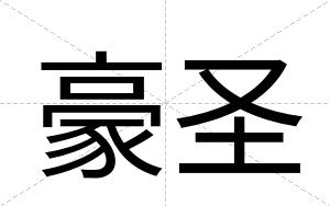 豪圣