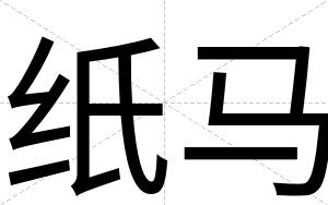 纸马