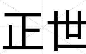 正世