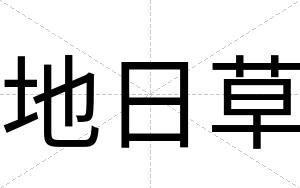 地日草