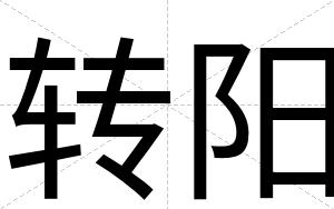 转阳