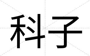 科子