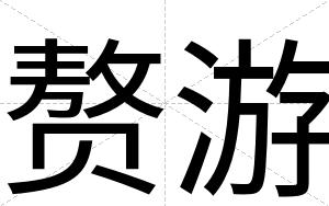 赘游