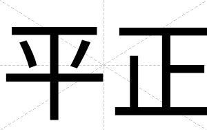 平正