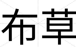 布草