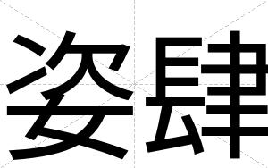 姿肆