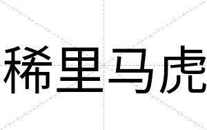 稀里马虎