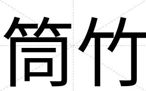 筒竹