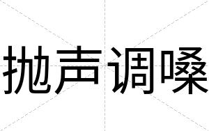 抛声调嗓