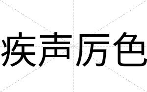 疾声厉色