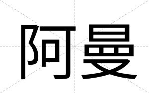 阿曼