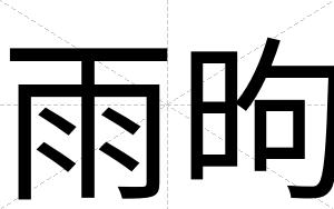 雨昫