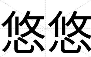 悠悠
