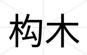 构木