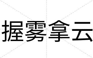 握雾拿云