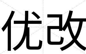 优改